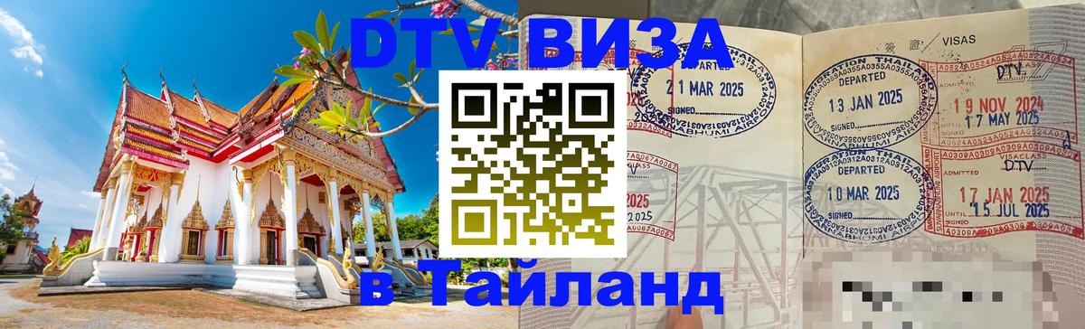 ДТВ виза в Таиланд 