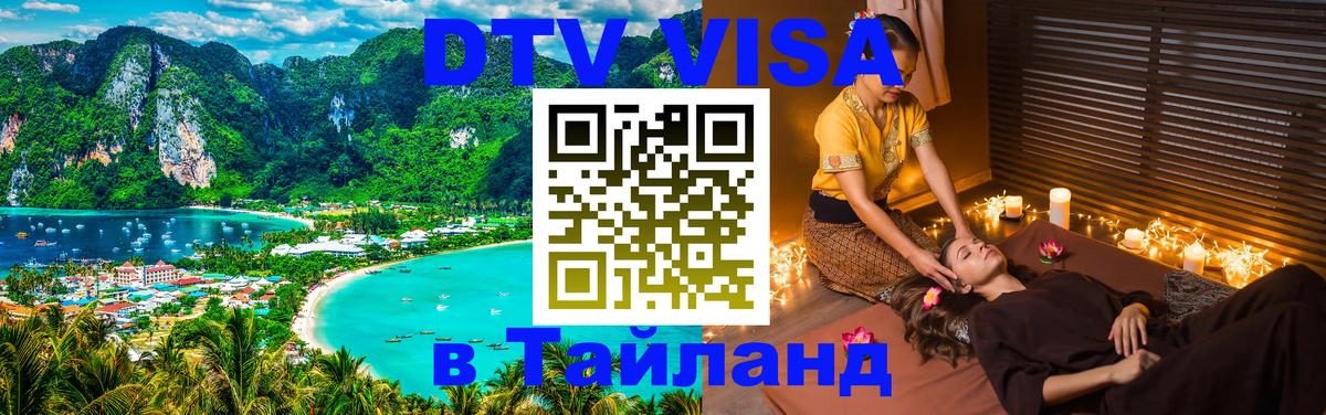 DTV Visa Thailand — прайс и условия, виза без дополнительных документов - Артём 