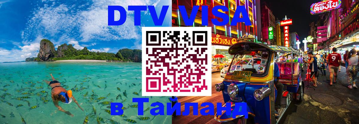 DTV Visa Thailand — прайс и условия, виза без дополнительных документов - 